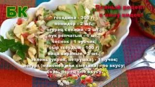 НУ ОЧЕНЬ ВКУСНЫЙ Салат Бахор