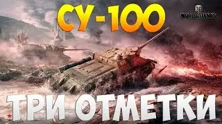 СУ-100 - Три Отметки | TheNotShy | Гайд | Мастер | World Of Tanks