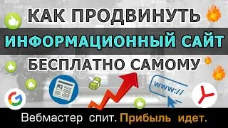 Как бесплатно продвинуть информационный сайт самому. Пошаговая инструкция по seo-продвижению