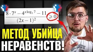 Метод, который УБИВАЕТ 100% Неравенств На ЕГЭ 2025!!