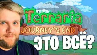 Terraria 1.4 УЖЕ СОВСЕМ СКОРО?? МЕГА КРУТОЕ ОБНОВЛЕНИЕ. КОНЕЦ ПУТЕШЕСТВИЯ