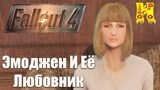Fallout 4 - Прохождение №78 Эмоджен И Её Любовник