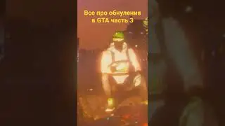 ВСЕ ПРО ОБНУЛЕНИЯ В GTA5 3 