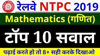 RRB NTPC Maths Questions 2019 Part 05 | Top 10 Questions in Hindi | Railway Mathematics |