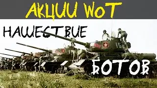 НОВОСТИ WoT: НаШеСтВиЕ БОТОВ!! Когда НОВЫЕ КАРТЫ? - большой дайджест..