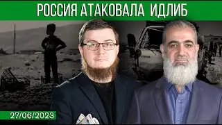 Россия атаковала Идлиб [27.06.2023] Важное для Уммы | feat. Нуруддин Галяйини