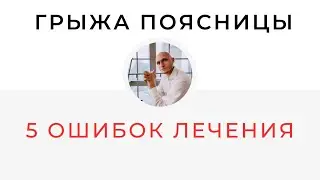 5 главных ошибок при лечении грыжи