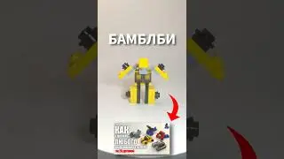 ЛЕГО БАМБЛБИ #lego #shorts #legotime