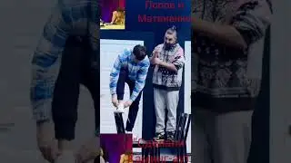 Shorts.Попов и Матвиенко сбросили Шастуна и Позова и...Шокировали зал!)))