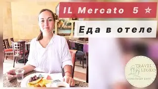 IL Mercato hotel 5 *. Чем кормят в отеле? Все включено в Египте. Питание в Ил Меркато, Шарм эль Шейх