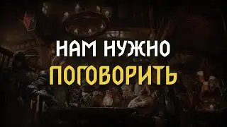 НАМ НУЖНО ПОГОВОРИТЬ