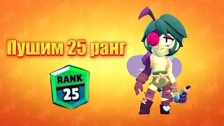Апаю 25 ранг на Анджело. Пушим кубки! #shorts