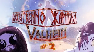 Жаримся в Valheim - Добываем оленину и расширяем дом! #2
