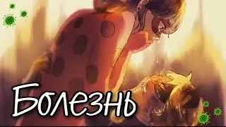 Переписка «Болезнь» 1 часть😷😭| Леди Баг и Супер Кот