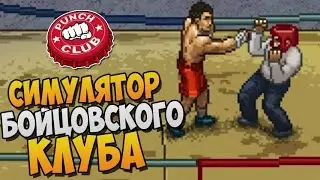 Punch Club прохождение ► СИМУЛЯТОР БОЙЦОВСКОГО КЛУБА |1|