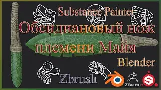 Blender.Обсидиановый нож племени Майя-полигональное моделирование.Modeling  a knife Maya in Blender.