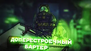 БАРТЕР ДО ПЕРЕСТРОЙКИ КАКИМ ОН БЫЛ? STALCRAFT