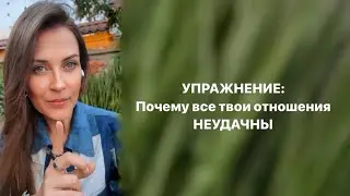 Почему все твои отношения неудачны? УПРАЖНЕНИЕ.
