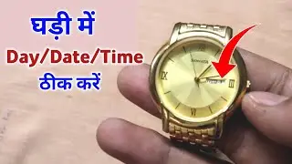 घड़ी में Day/Date/Time ठीक कैसे करें | How to Set Date in Analog Watch | Date Day Time Setting Watch