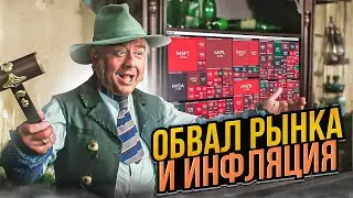 Обвал рынка, инфляция и сырье - есть ли связь? | Прямой эфир от 14.02.2024
