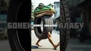Бонека Амбалабу перевод | Boneca Ambalabu перевод | итальянские животные перевод мем