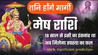 Mesh Rashi (Aries) 18 साल के बाद क्या होगा - मेष राशि के लिए मार्गी शनि का प्रभाव