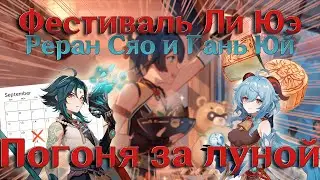 РЕРАН Сяо и Гань Юй GENSHIN IMPACT Фестиваль Ли Юэ