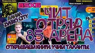 (71) Чит ОТРЯД 😎на 85 АРЕНУ в игре ZERO CITY\\ИТОГИ😮