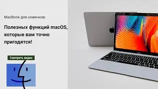MacBook для новичков: 11 полезных функций macOS, которые вам точно пригодятся