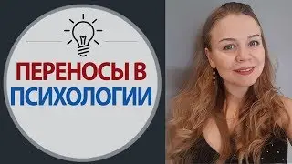 Что такое Перенос в Психологии. Проекция в Психологии. Примеры психологических переносов