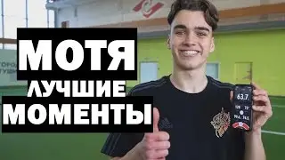 МОТЯ - ЛУЧШИЕ МОМЕНТЫ #3