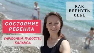 Как вернуть себе состояние ребенка