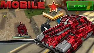 ПЕРВЫЙ БОЙ В ДЖАГЕРНАУТЕ С ТЕЛЕФОНА! ИГРАЮ ПРОТИВ МАЙОРОВ НА СЕРЖАНТЕ?! ТАНКИ ОНЛАЙН