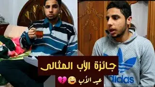 لما تضحك على ابوك عشان تاخد فلوس | سيد أشرف