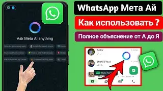 Как использовать Meta Ai в WhatsApp |  Как получить WhatsApp Meta Ai