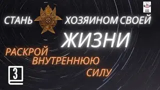 Наука Бытия. Юджин Ферзен День 3.Часть 3. 