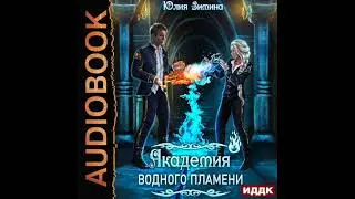 2003766 Аудиокнига. Зимина Юлия "Академия водного пламени"