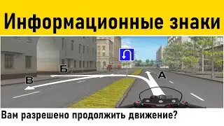 Информационные знаки. (Как сдать экзамен на права) ПДД 2023