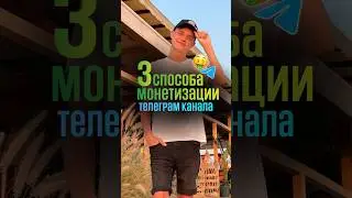 Как зарабатывать в телеграм? Как продавать рекламу? 