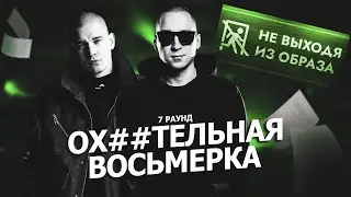 7 РАУНД ПЕРВОГО ЗАВИСИМОГО 