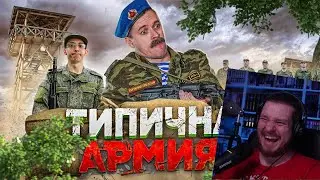 ТИПИЧНАЯ АРМИЯ | РЕАКЦИЯ НА ВИТАЛИЯ ОРЕХОВА