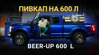 Пивний автомобіль