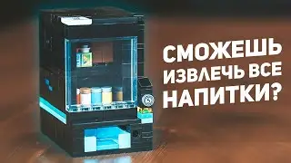 Сможешь Достать Все Напитки? / Lego Головоломка