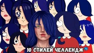 Рисую в 10 стилях | 10 ART STYLE CHALLENGE