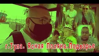 ТУЛА. Ясная поляна. Гостиница ПОДВОРЬЕ. Ресторан Петр Петрович. ФО ХА НОЙ. Путешествие с друзьями.