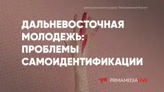 Дальневосточная молодёжь: проблемы самоидентификации