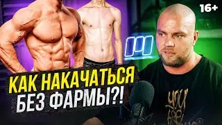 Как накачаться без фармы?! Все о натуральном тренинге с Дмитрием Рэем!