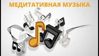 МЕДИТАТИВНАЯ УМИРОТВОРЯЮЩАЯ МУЗЫКА.10 music therapy, музыкальная терапия
