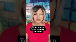 Если что то болит молчи, иначе  