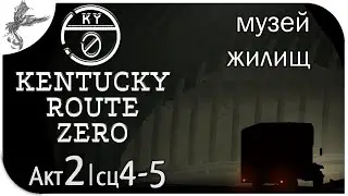 KRZ [акт 2 сцена 4-5] Музей жилищ